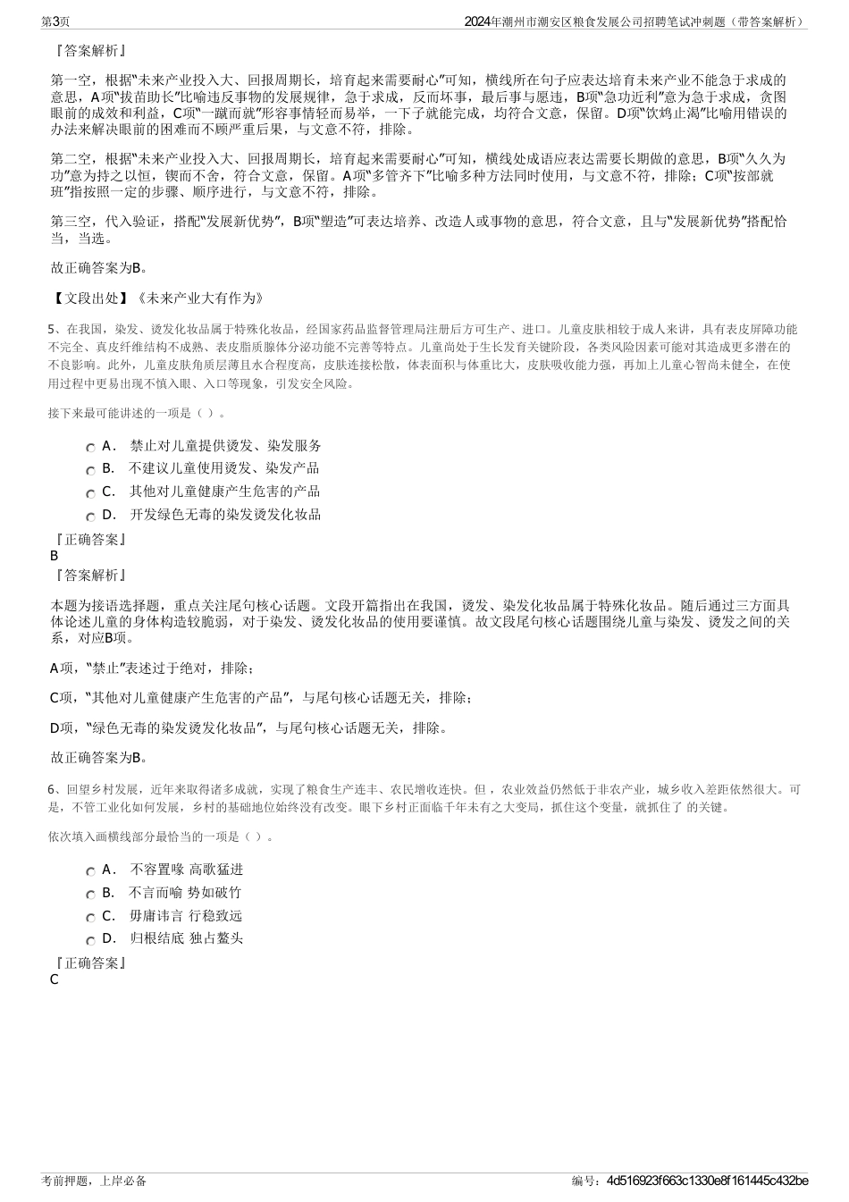 2024年潮州市潮安区粮食发展公司招聘笔试冲刺题（带答案解析）_第3页