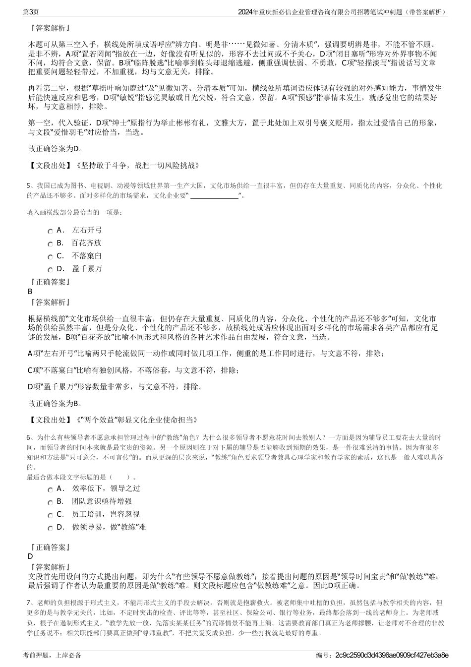 2024年重庆新必信企业管理咨询有限公司招聘笔试冲刺题（带答案解析）_第3页