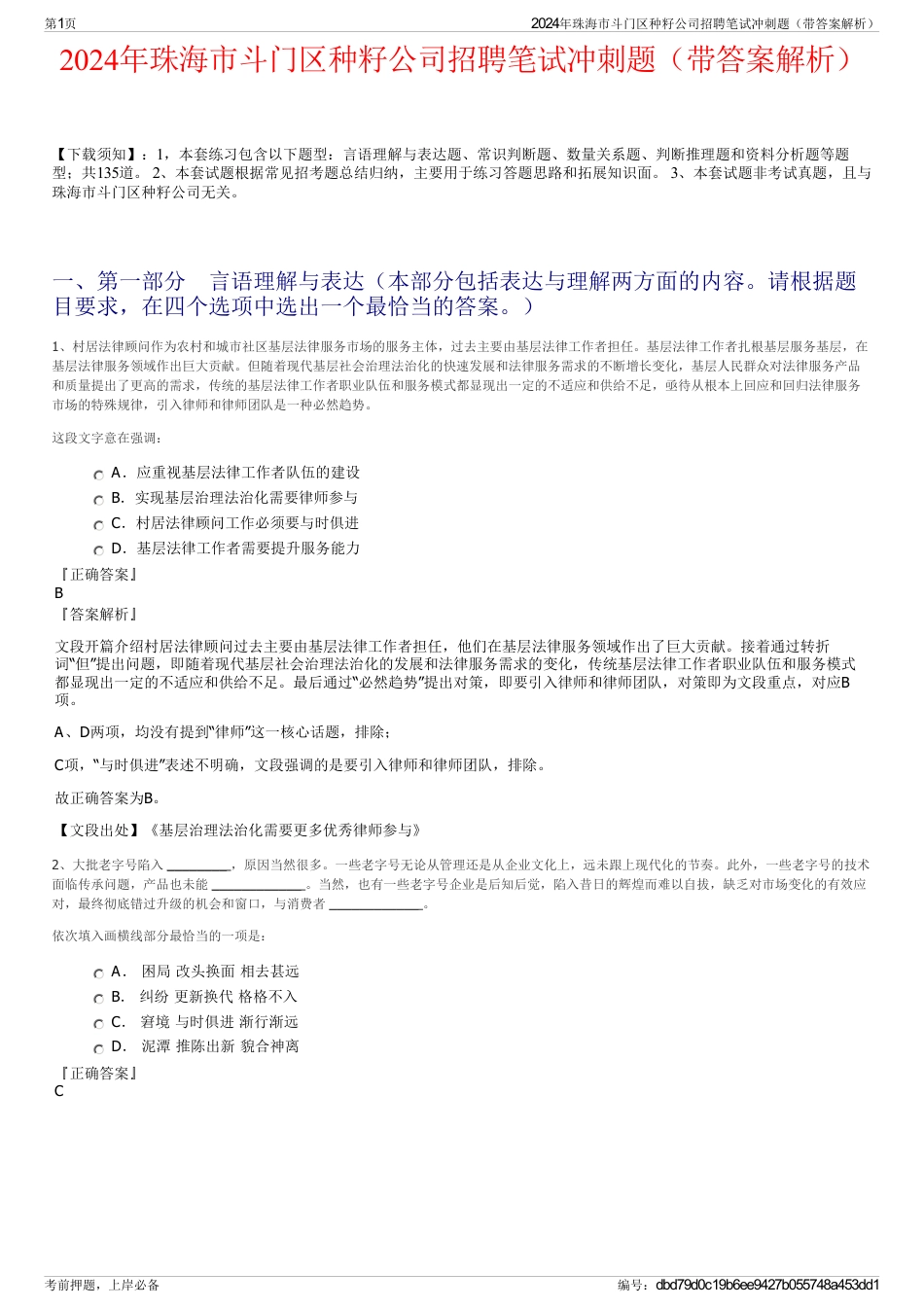 2024年珠海市斗门区种籽公司招聘笔试冲刺题（带答案解析）_第1页