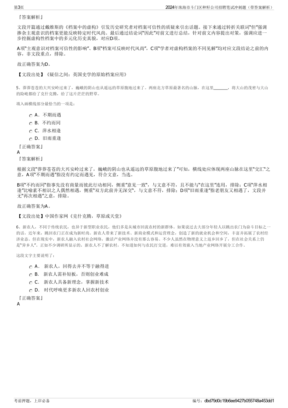 2024年珠海市斗门区种籽公司招聘笔试冲刺题（带答案解析）_第3页