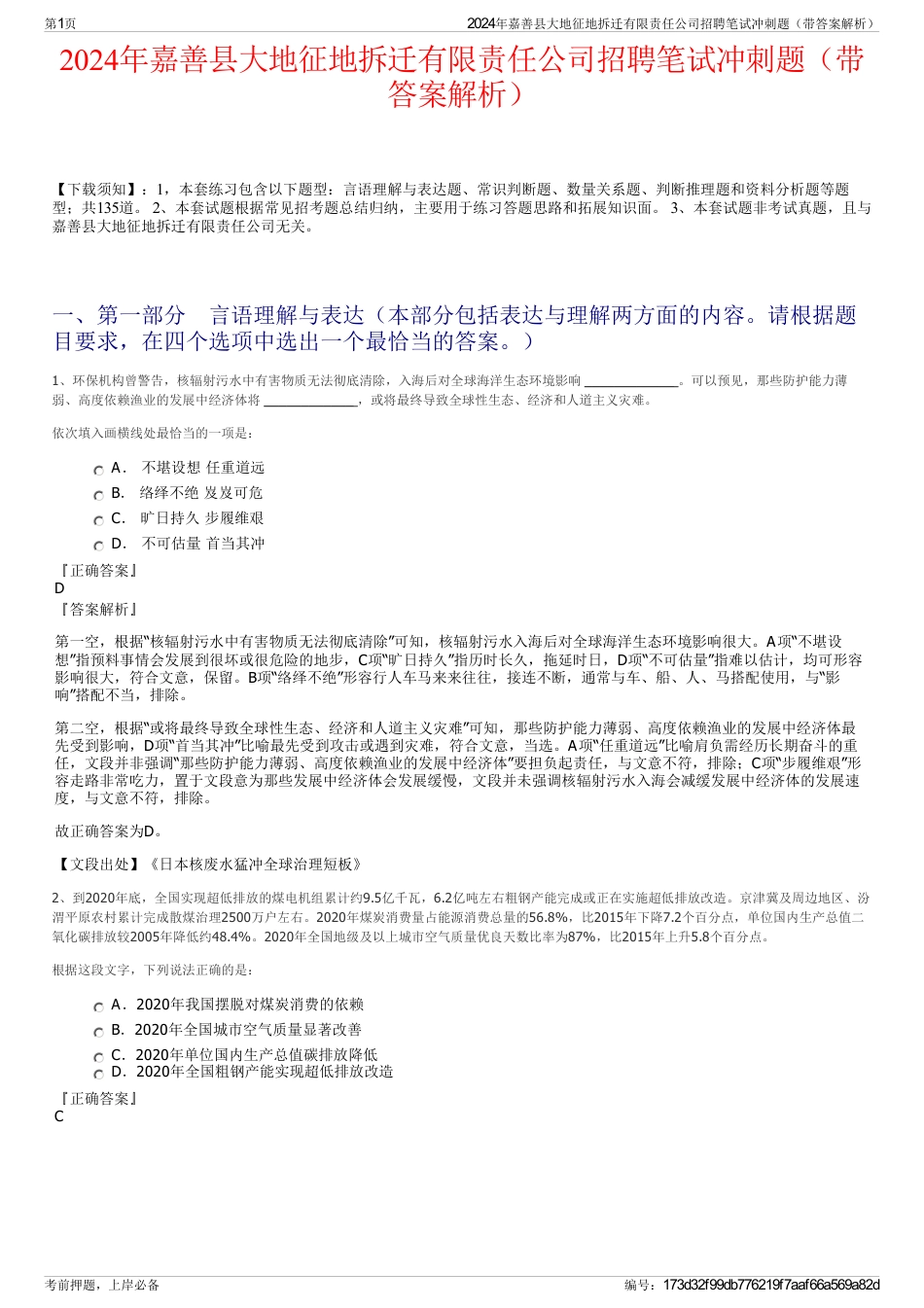 2024年嘉善县大地征地拆迁有限责任公司招聘笔试冲刺题（带答案解析）_第1页