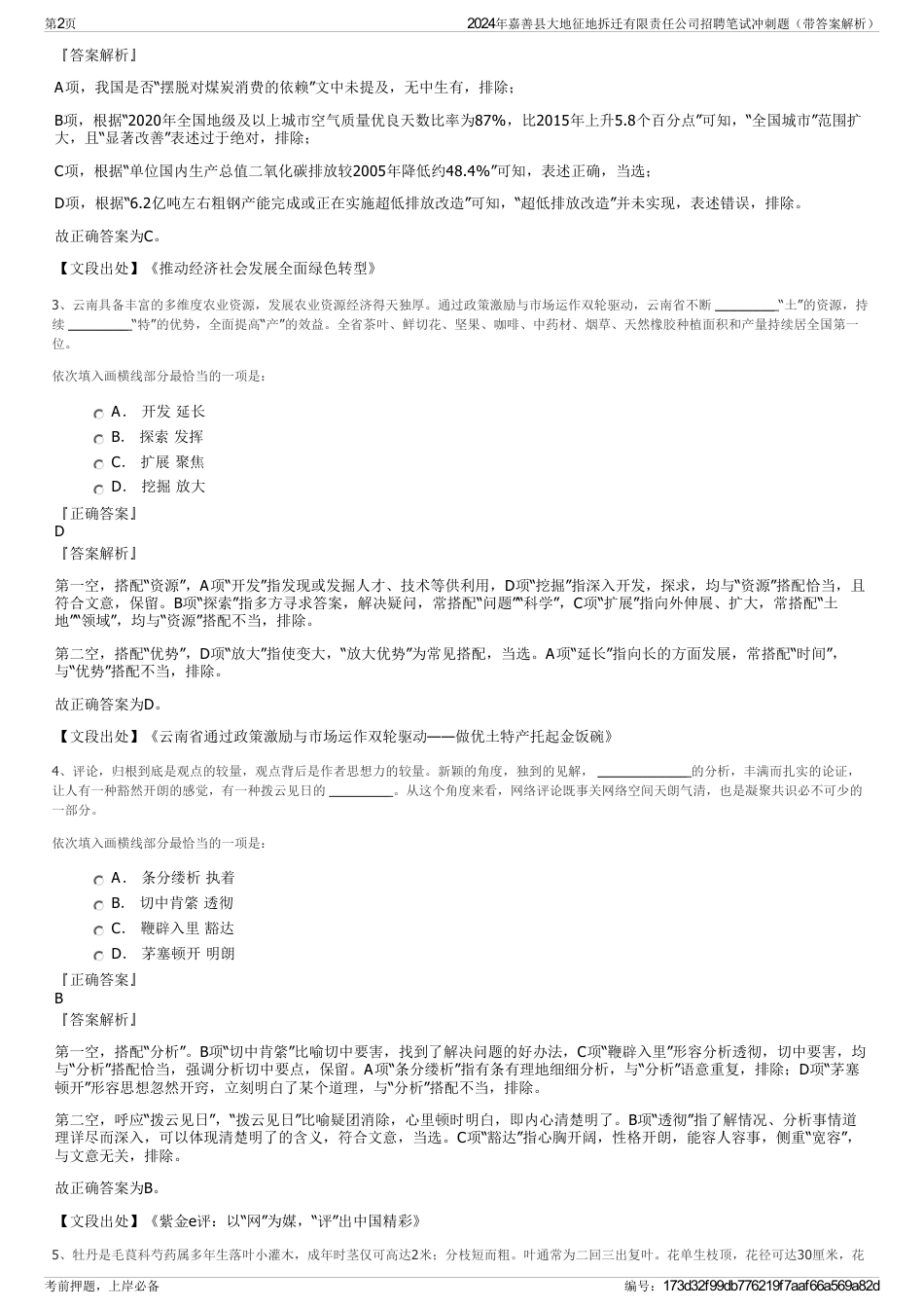 2024年嘉善县大地征地拆迁有限责任公司招聘笔试冲刺题（带答案解析）_第2页