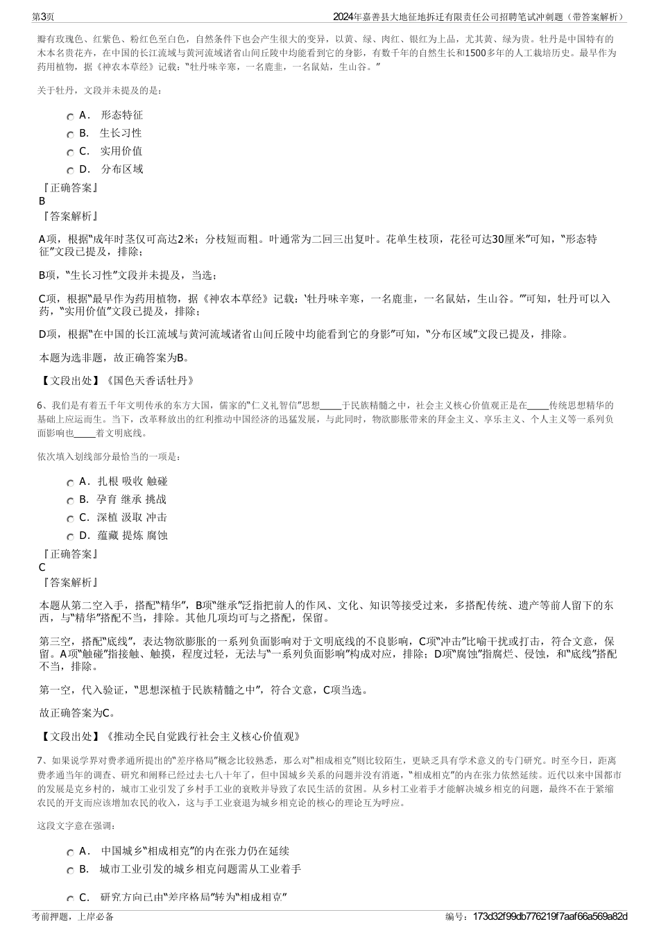 2024年嘉善县大地征地拆迁有限责任公司招聘笔试冲刺题（带答案解析）_第3页