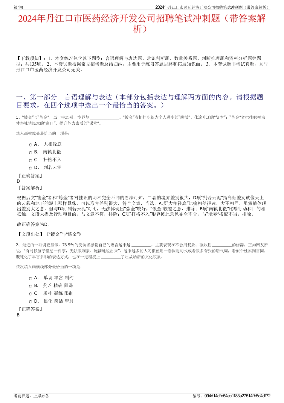 2024年丹江口市医药经济开发公司招聘笔试冲刺题（带答案解析）_第1页