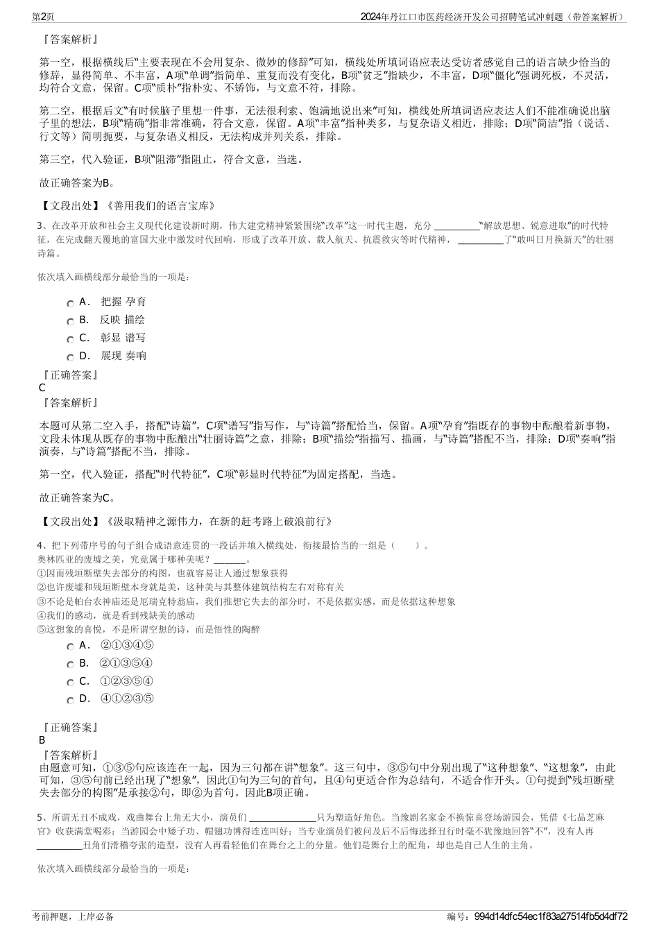 2024年丹江口市医药经济开发公司招聘笔试冲刺题（带答案解析）_第2页