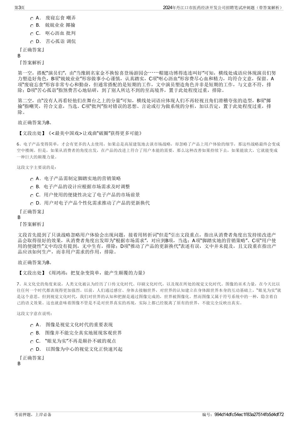2024年丹江口市医药经济开发公司招聘笔试冲刺题（带答案解析）_第3页