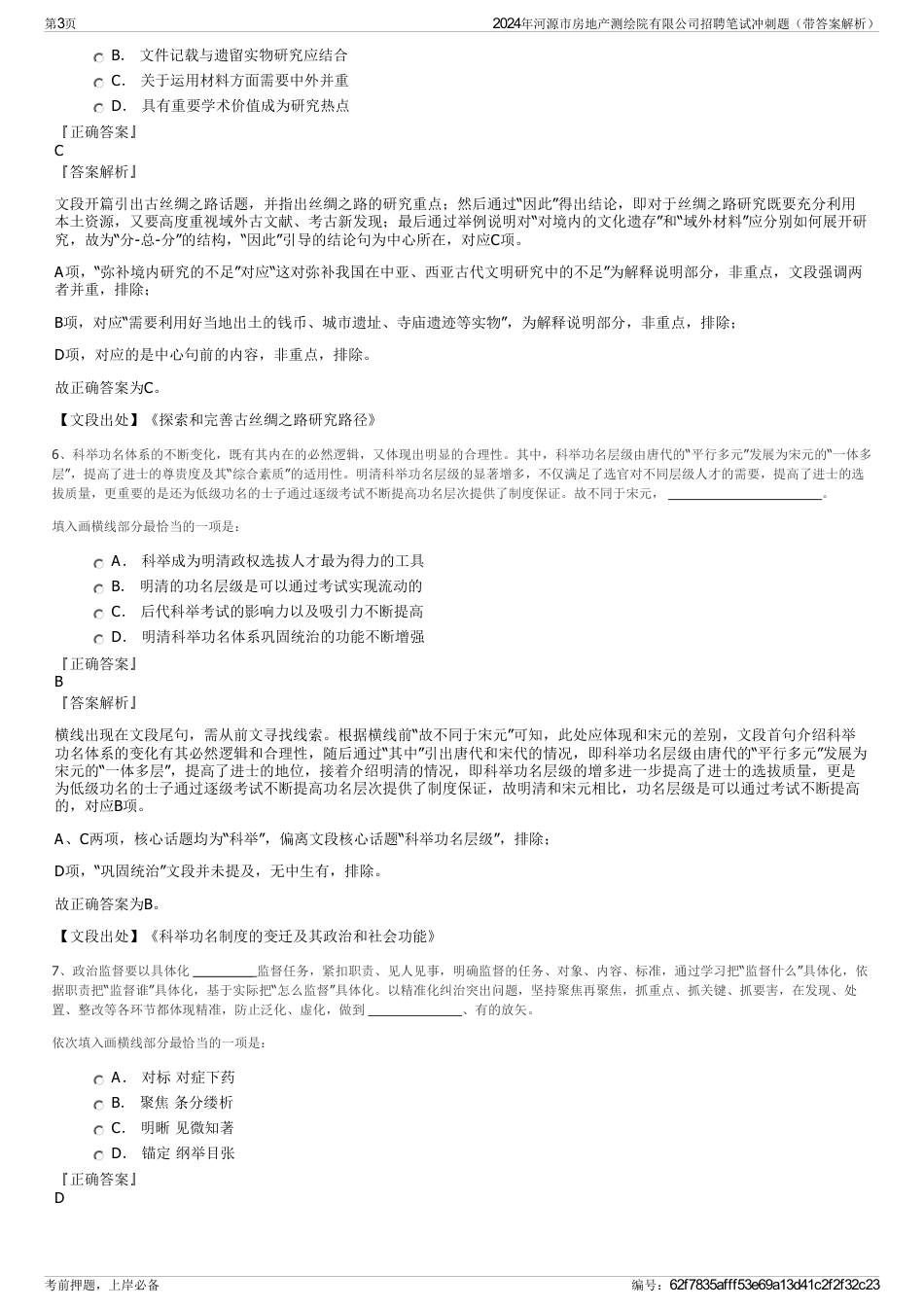 2024年河源市房地产测绘院有限公司招聘笔试冲刺题（带答案解析）_第3页