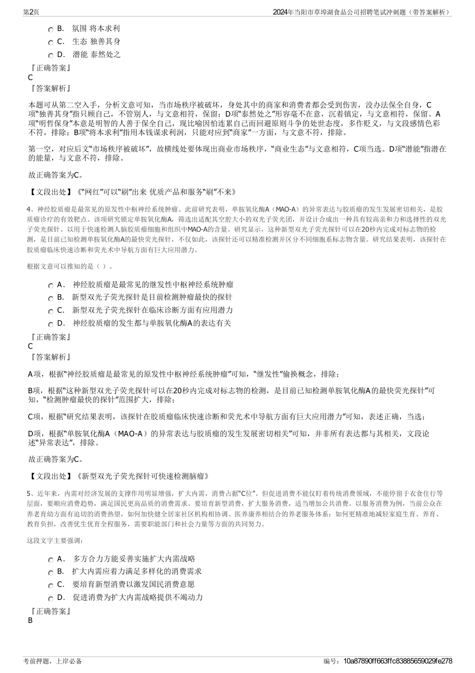 2024年当阳市草埠湖食品公司招聘笔试冲刺题（带答案解析）_第2页