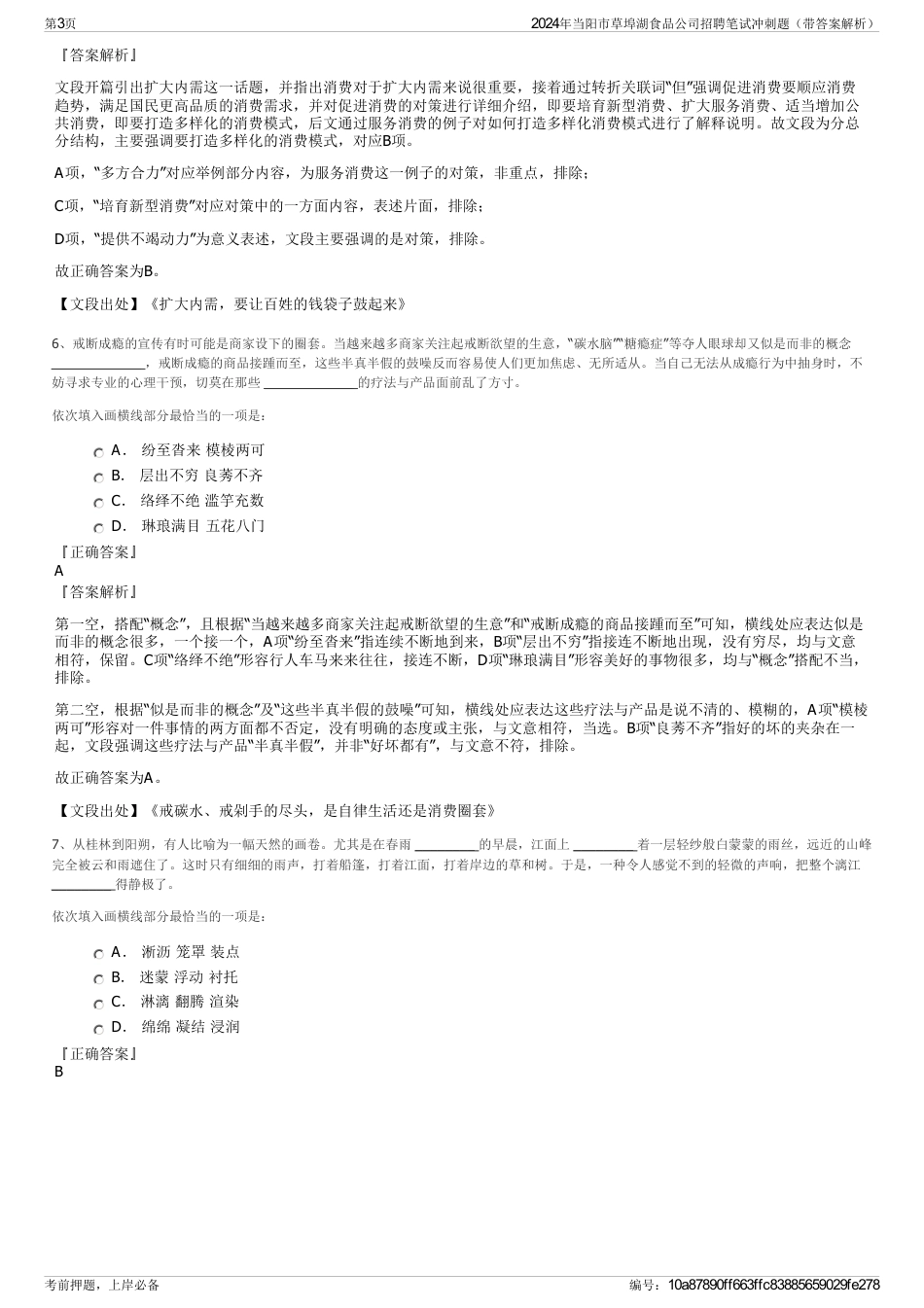 2024年当阳市草埠湖食品公司招聘笔试冲刺题（带答案解析）_第3页