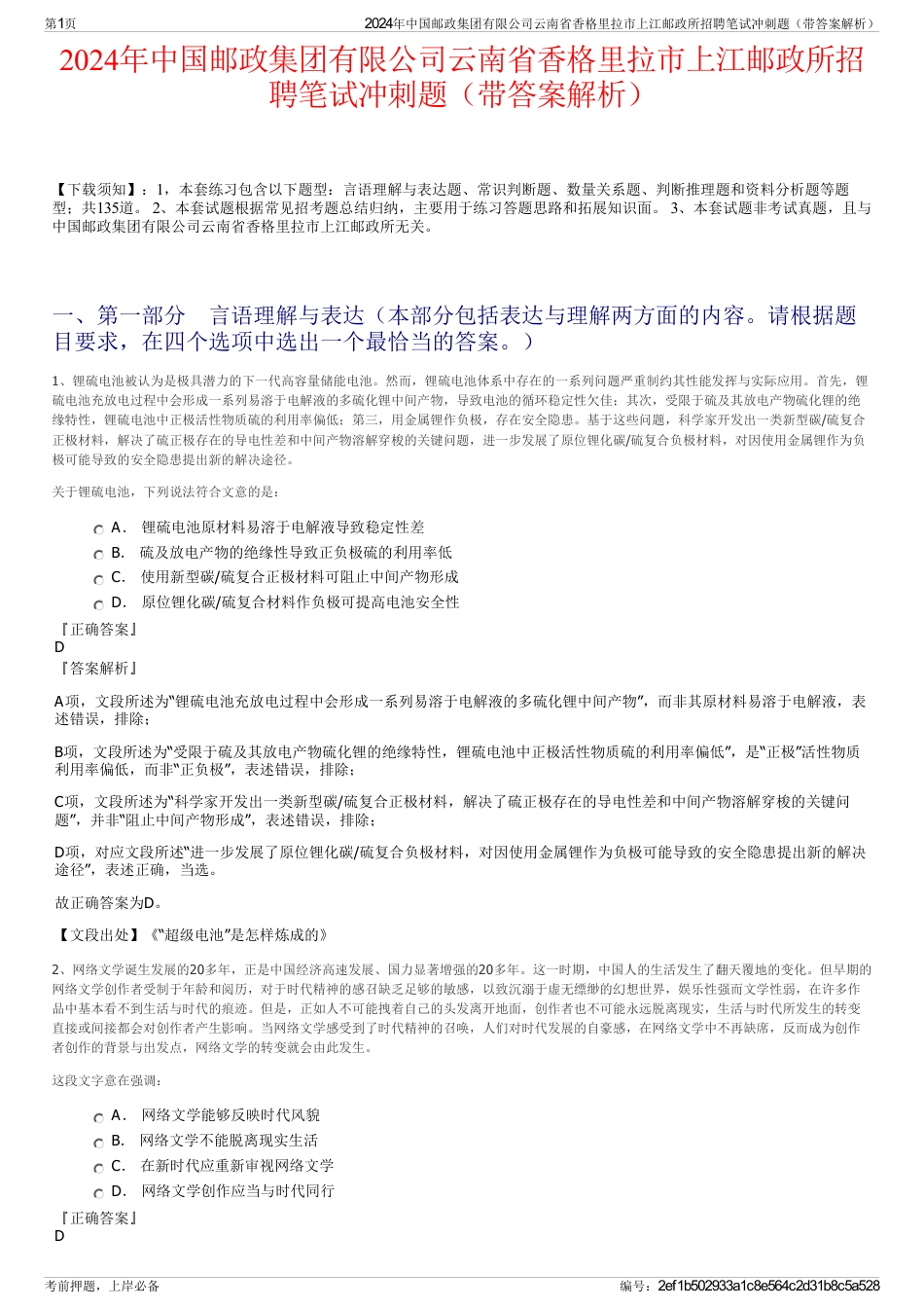 2024年中国邮政集团有限公司云南省香格里拉市上江邮政所招聘笔试冲刺题（带答案解析）_第1页