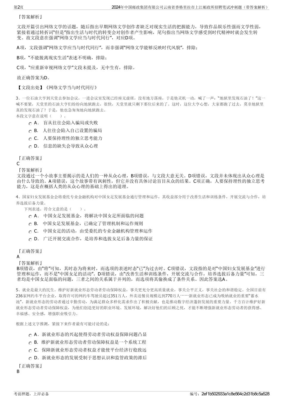 2024年中国邮政集团有限公司云南省香格里拉市上江邮政所招聘笔试冲刺题（带答案解析）_第2页