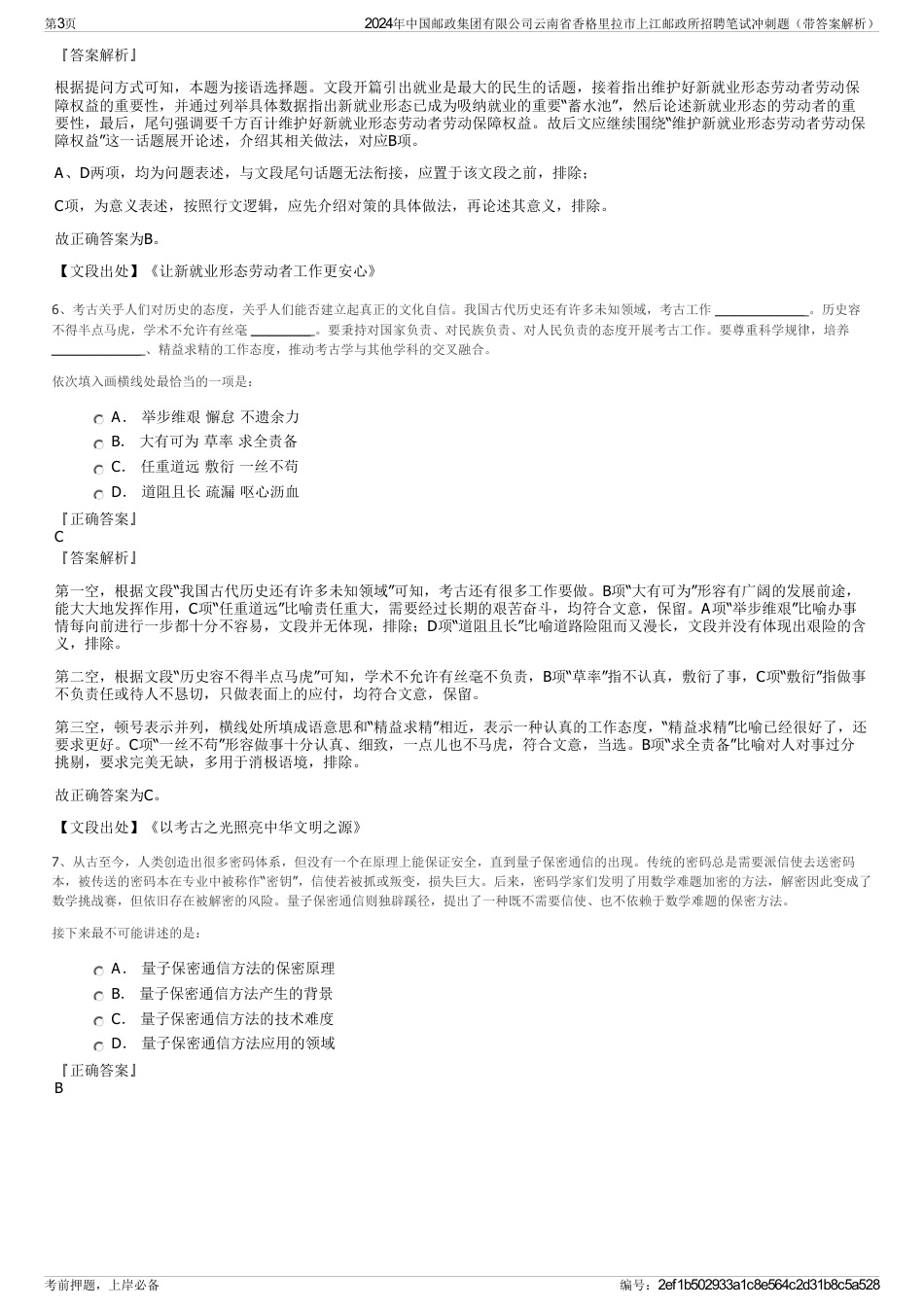 2024年中国邮政集团有限公司云南省香格里拉市上江邮政所招聘笔试冲刺题（带答案解析）_第3页