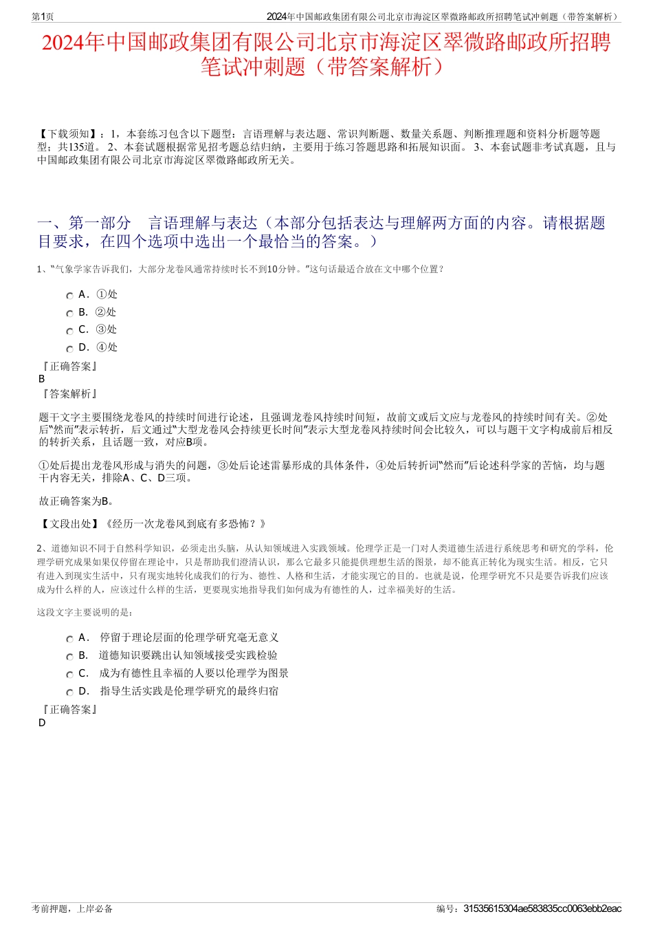 2024年中国邮政集团有限公司北京市海淀区翠微路邮政所招聘笔试冲刺题（带答案解析）_第1页