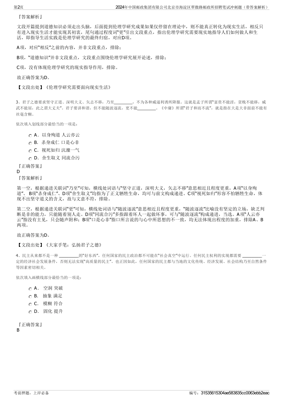 2024年中国邮政集团有限公司北京市海淀区翠微路邮政所招聘笔试冲刺题（带答案解析）_第2页