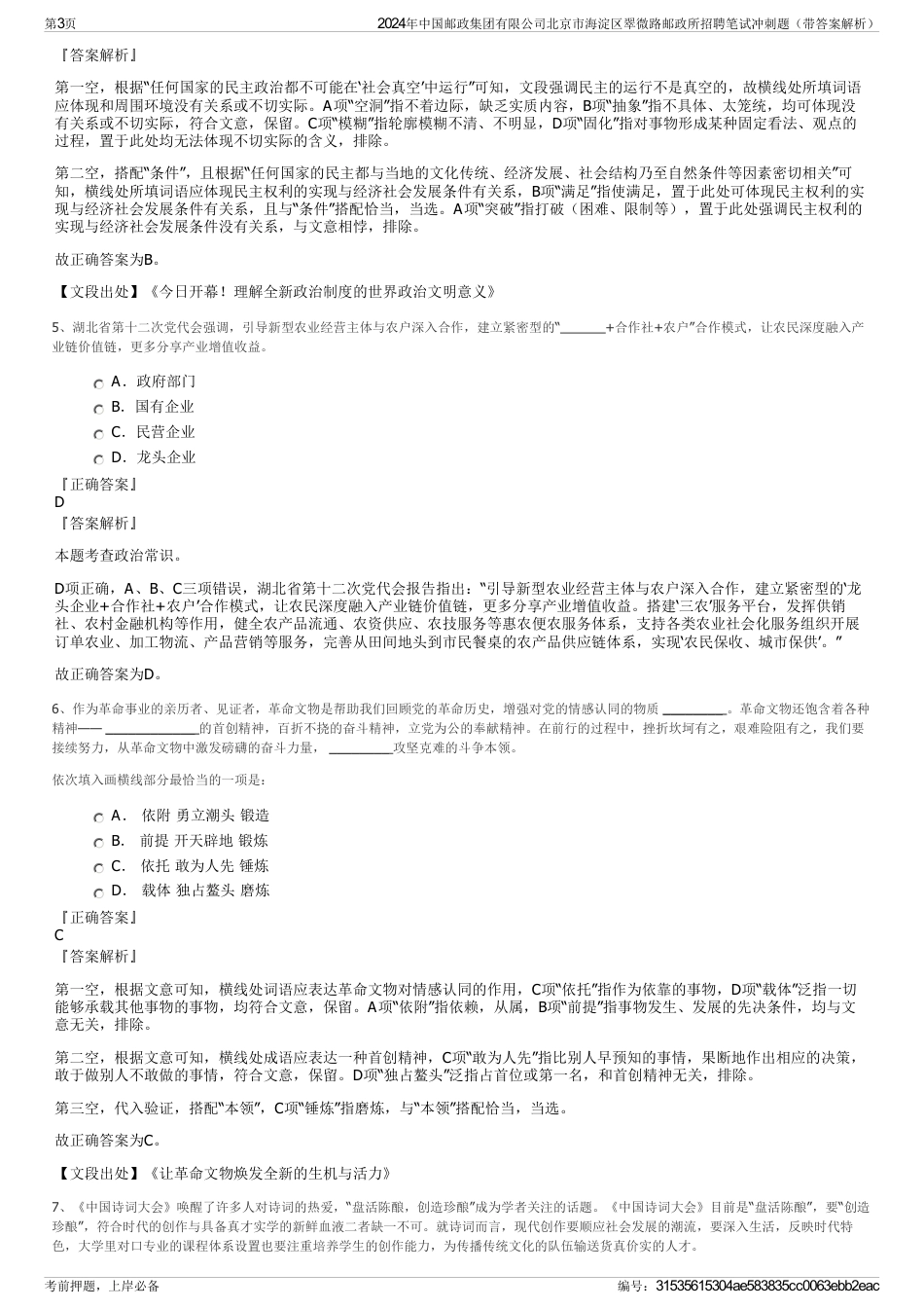 2024年中国邮政集团有限公司北京市海淀区翠微路邮政所招聘笔试冲刺题（带答案解析）_第3页