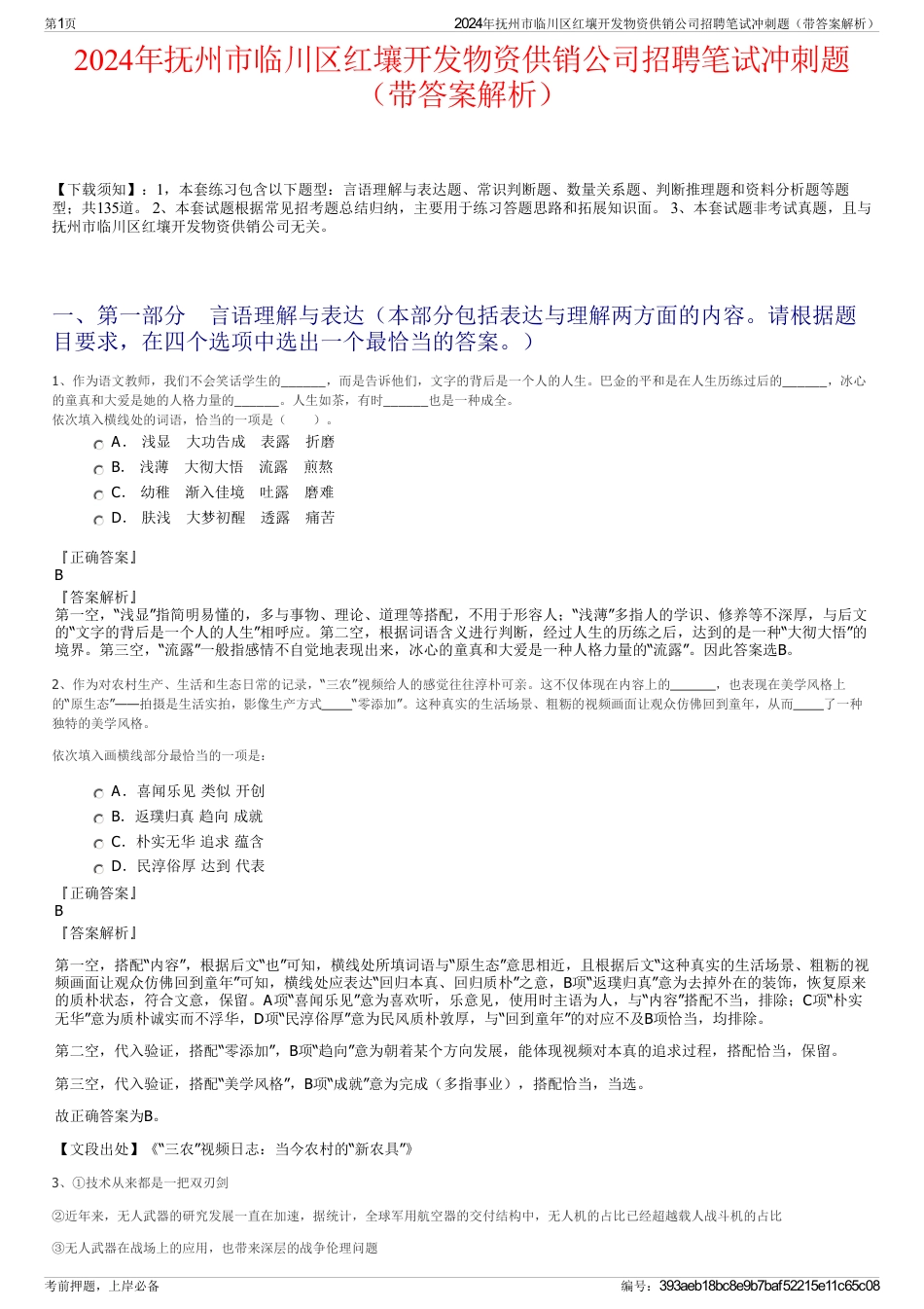 2024年抚州市临川区红壤开发物资供销公司招聘笔试冲刺题（带答案解析）_第1页