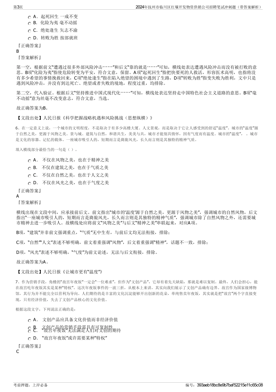 2024年抚州市临川区红壤开发物资供销公司招聘笔试冲刺题（带答案解析）_第3页