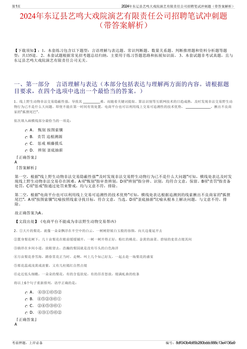 2024年东辽县艺鸣大戏院演艺有限责任公司招聘笔试冲刺题（带答案解析）_第1页