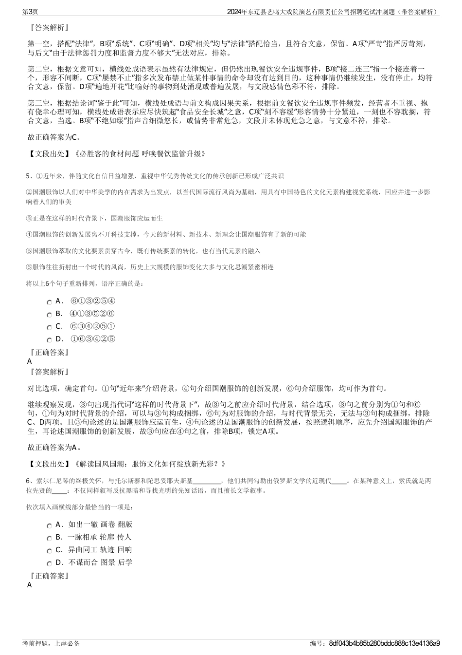 2024年东辽县艺鸣大戏院演艺有限责任公司招聘笔试冲刺题（带答案解析）_第3页