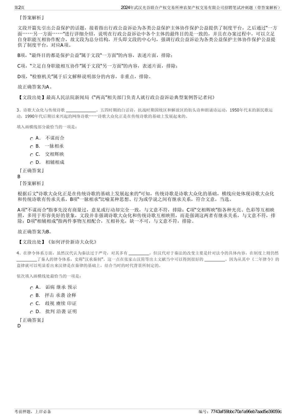 2024年武汉光谷联合产权交易所神农架产权交易有限公司招聘笔试冲刺题（带答案解析）_第2页