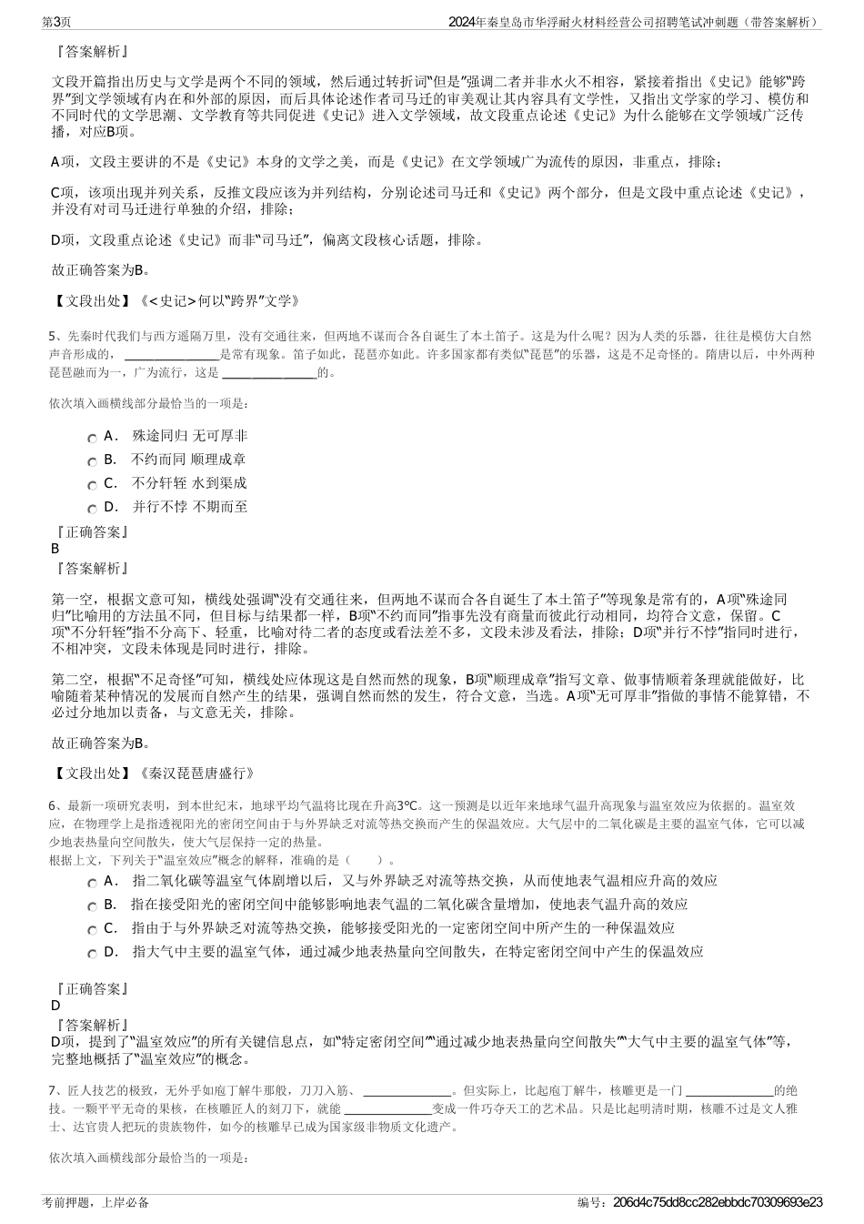 2024年秦皇岛市华浮耐火材料经营公司招聘笔试冲刺题（带答案解析）_第3页