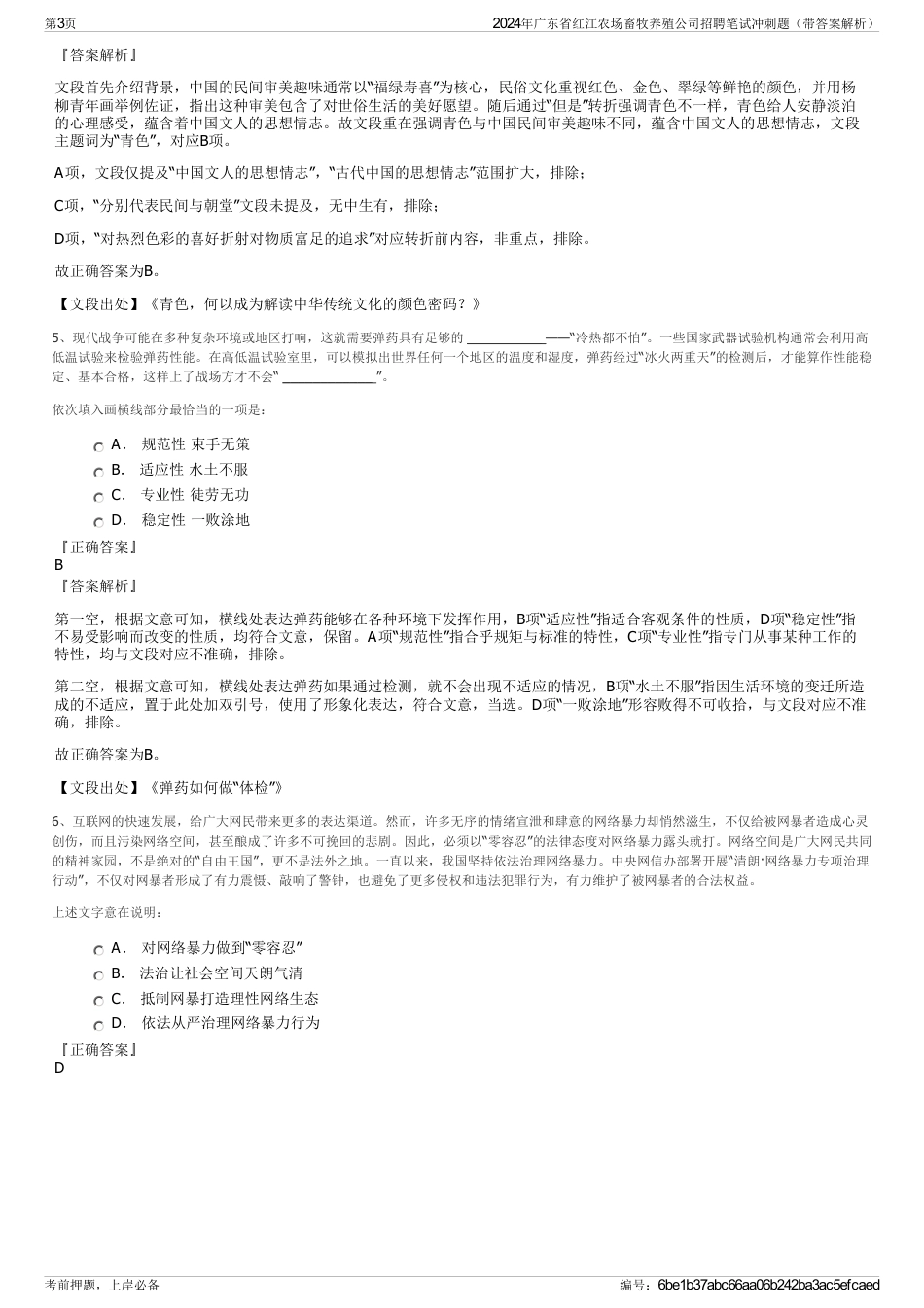 2024年广东省红江农场畜牧养殖公司招聘笔试冲刺题（带答案解析）_第3页