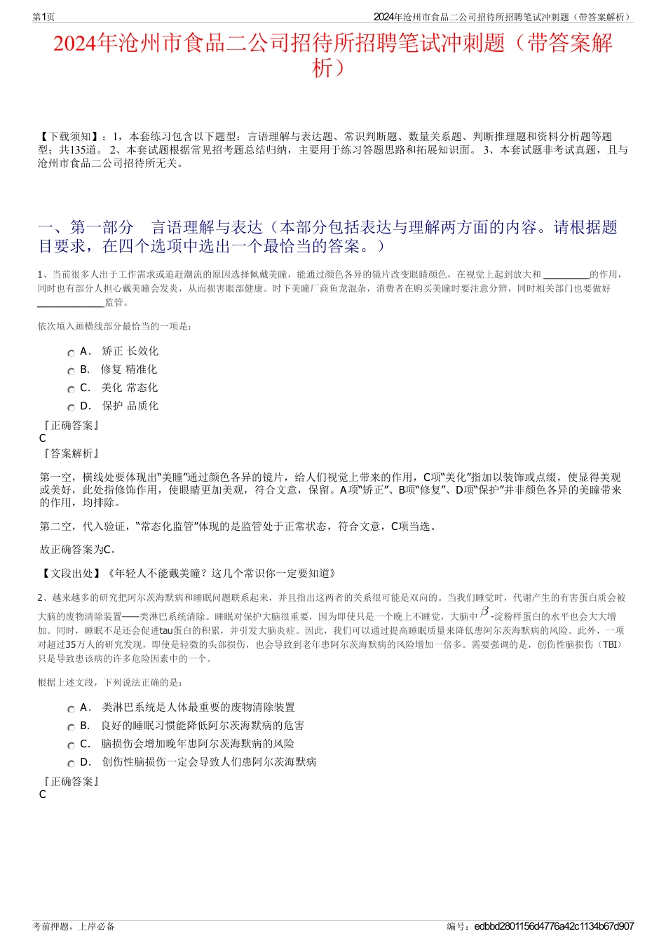 2024年沧州市食品二公司招待所招聘笔试冲刺题（带答案解析）_第1页