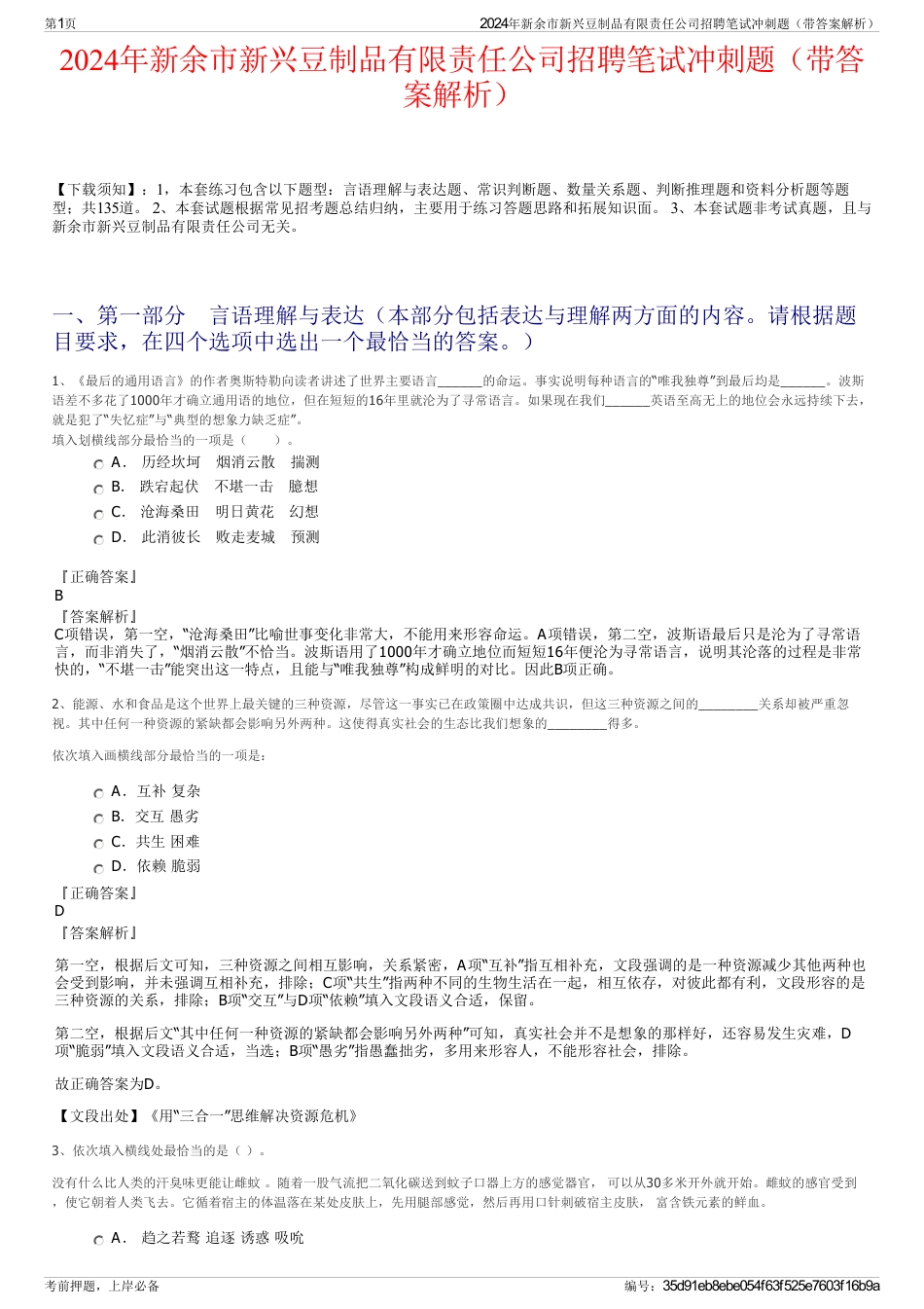 2024年新余市新兴豆制品有限责任公司招聘笔试冲刺题（带答案解析）_第1页