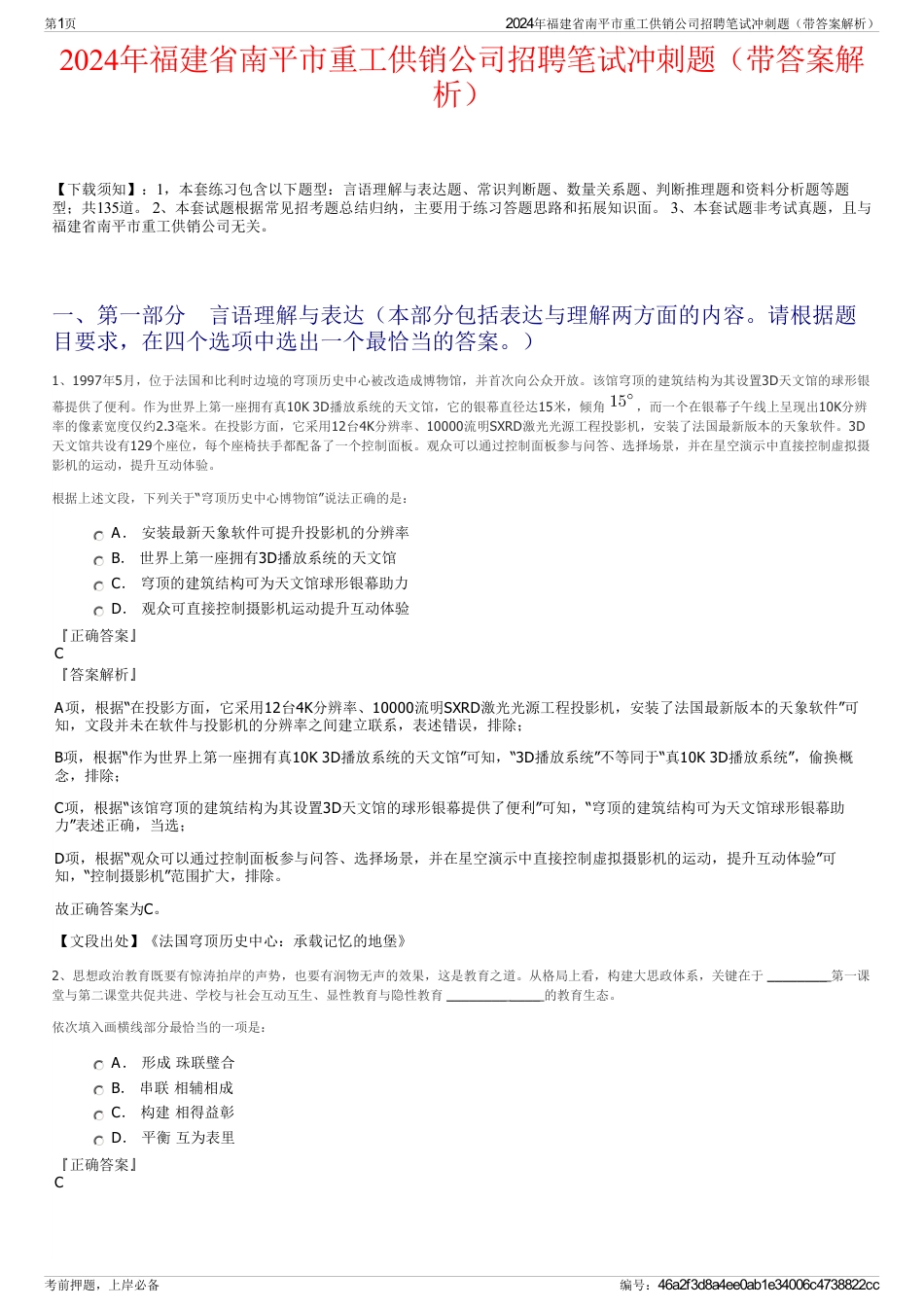 2024年福建省南平市重工供销公司招聘笔试冲刺题（带答案解析）_第1页