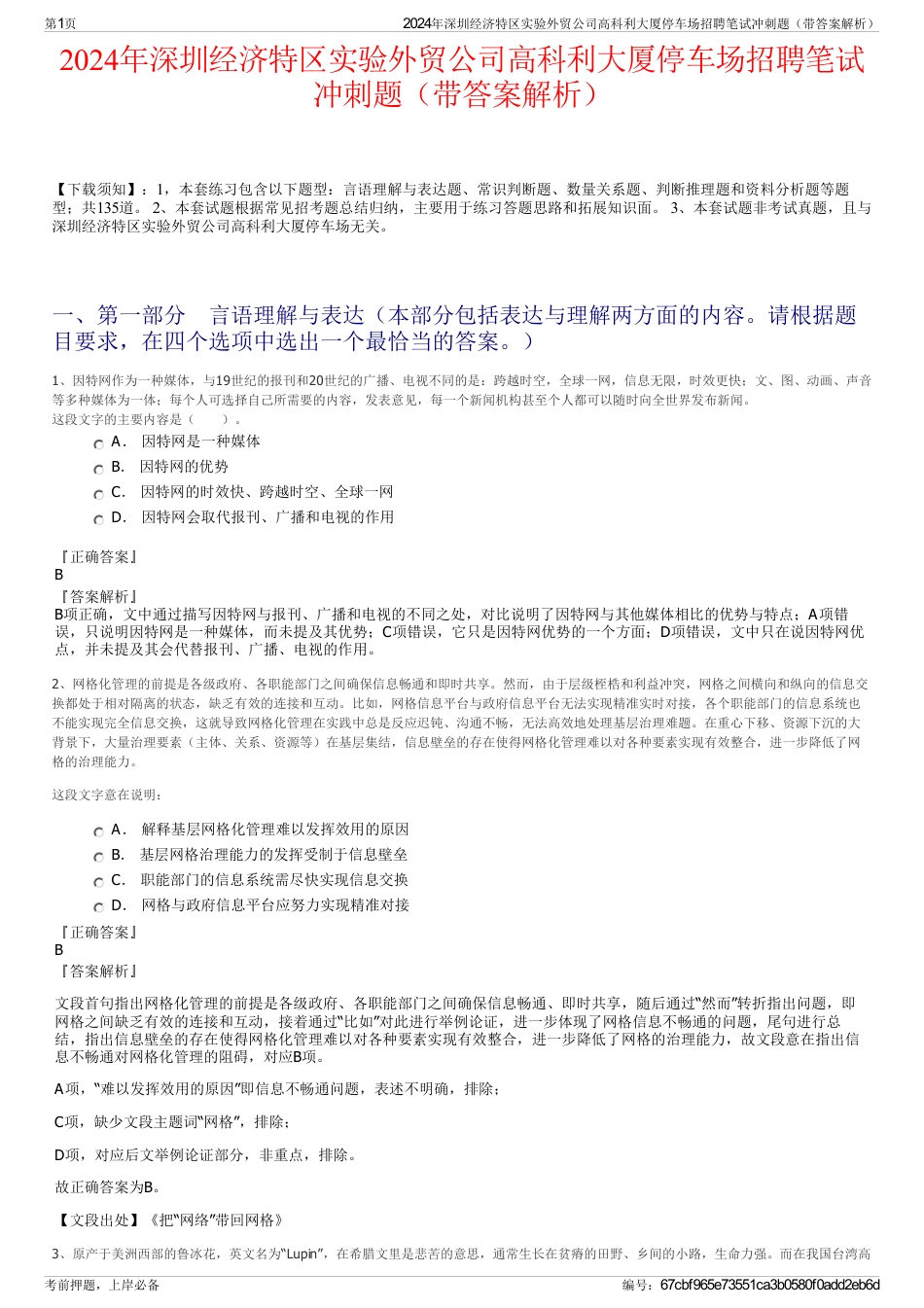 2024年深圳经济特区实验外贸公司高科利大厦停车场招聘笔试冲刺题（带答案解析）_第1页