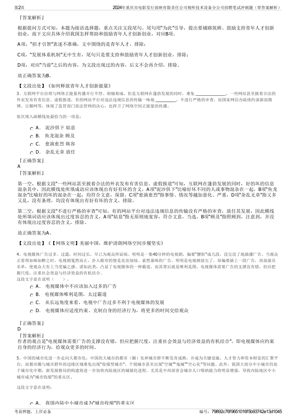 2024年重庆市电影发行放映有限责任公司视听技术设备分公司招聘笔试冲刺题（带答案解析）_第2页