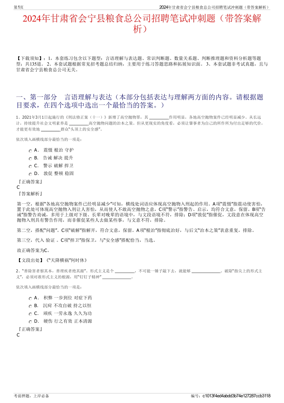 2024年甘肃省会宁县粮食总公司招聘笔试冲刺题（带答案解析）_第1页