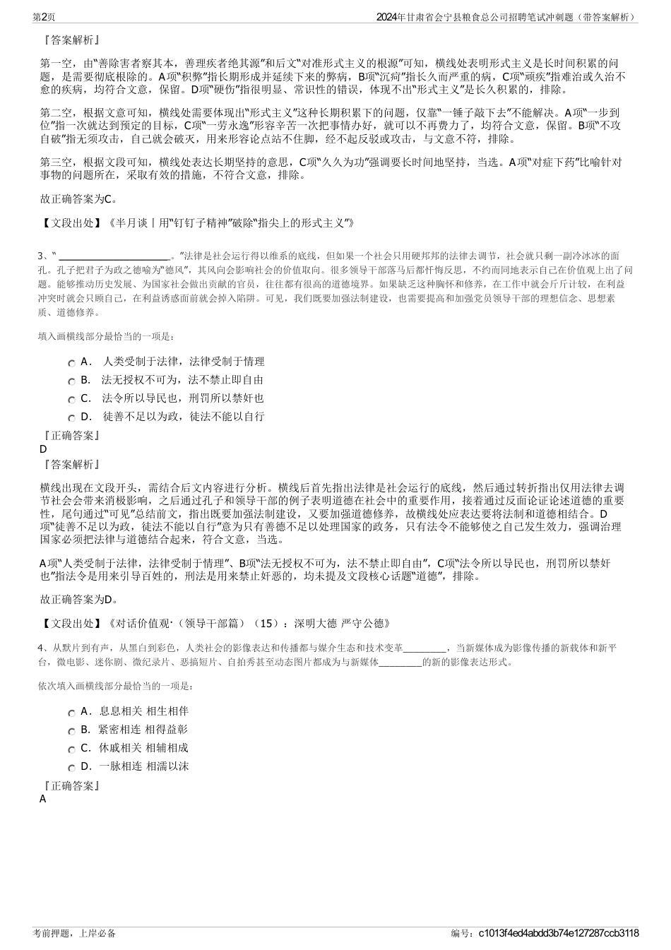 2024年甘肃省会宁县粮食总公司招聘笔试冲刺题（带答案解析）_第2页