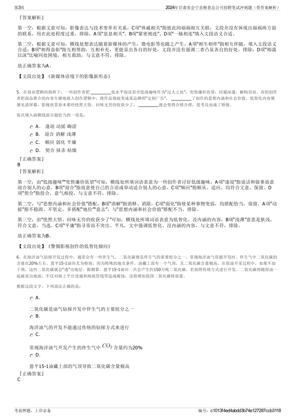 2024年甘肃省会宁县粮食总公司招聘笔试冲刺题（带答案解析）_第3页
