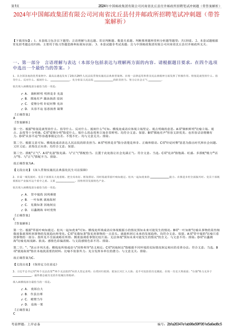 2024年中国邮政集团有限公司河南省沈丘县付井邮政所招聘笔试冲刺题（带答案解析）_第1页