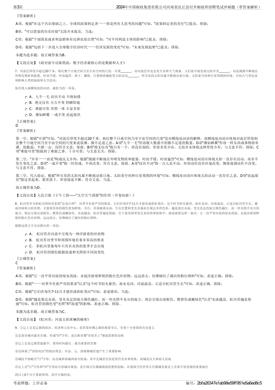 2024年中国邮政集团有限公司河南省沈丘县付井邮政所招聘笔试冲刺题（带答案解析）_第3页