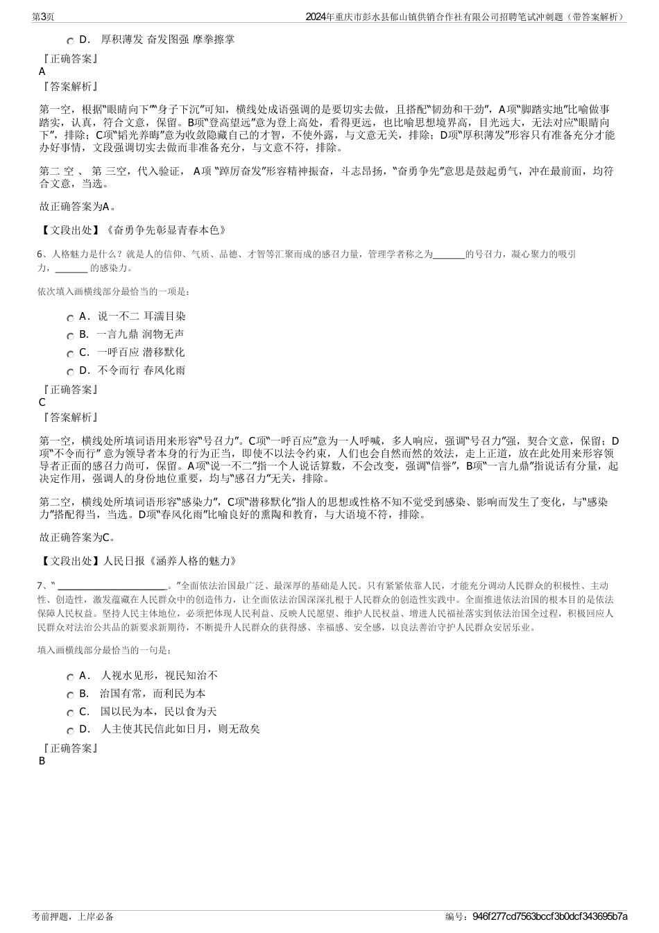 2024年重庆市彭水县郁山镇供销合作社有限公司招聘笔试冲刺题（带答案解析）_第3页