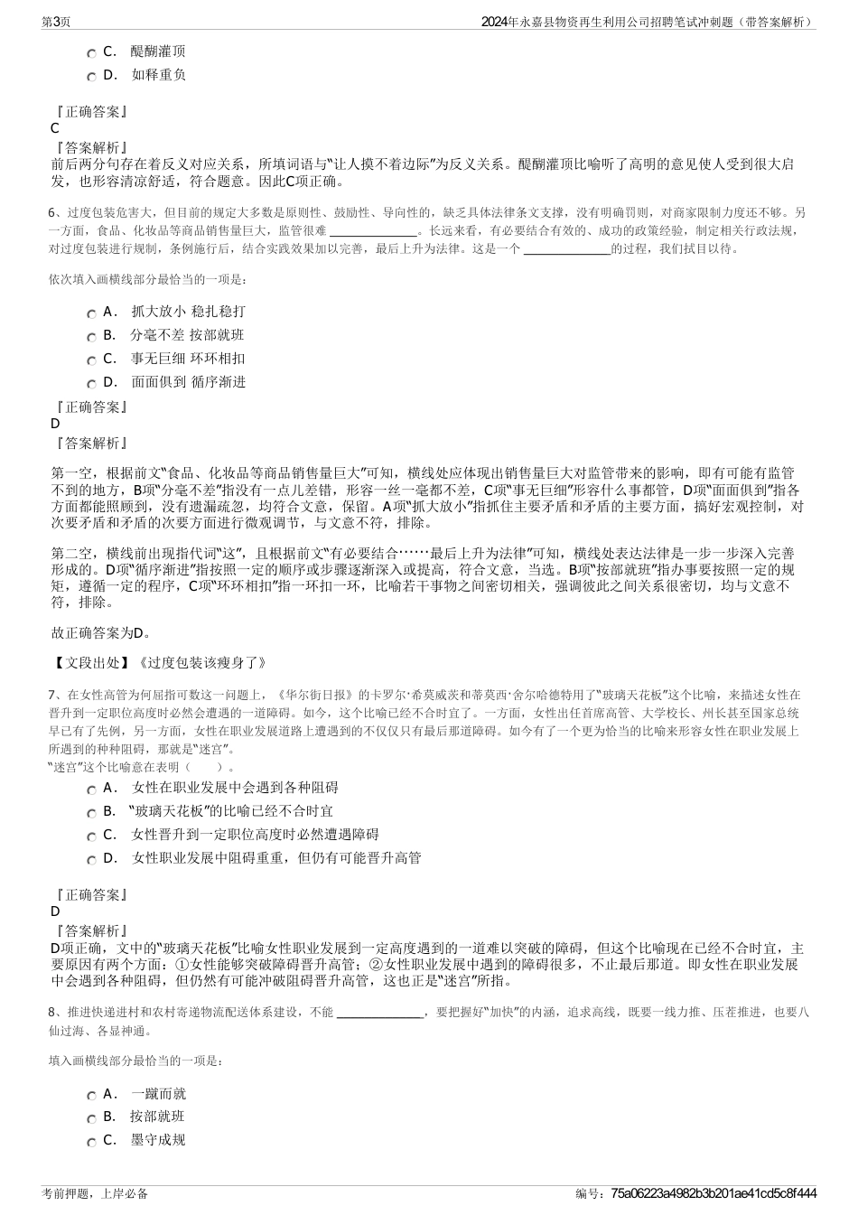 2024年永嘉县物资再生利用公司招聘笔试冲刺题（带答案解析）_第3页