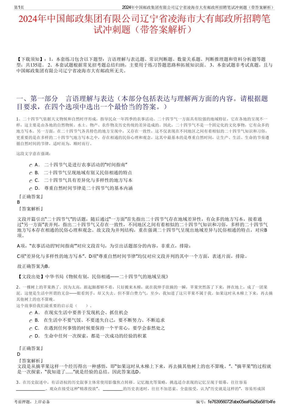 2024年中国邮政集团有限公司辽宁省凌海市大有邮政所招聘笔试冲刺题（带答案解析）_第1页
