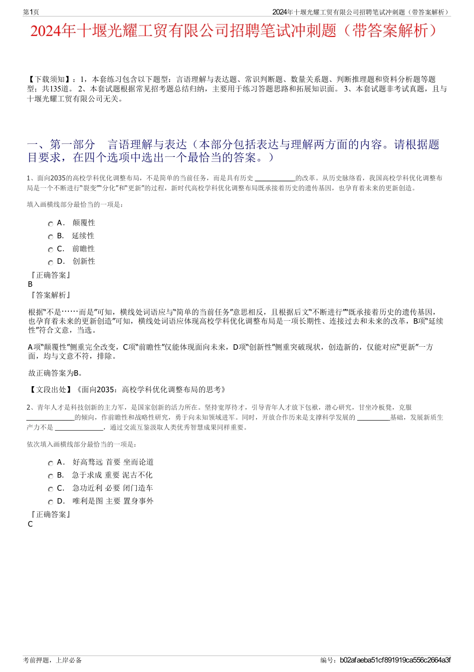 2024年十堰光耀工贸有限公司招聘笔试冲刺题（带答案解析）_第1页
