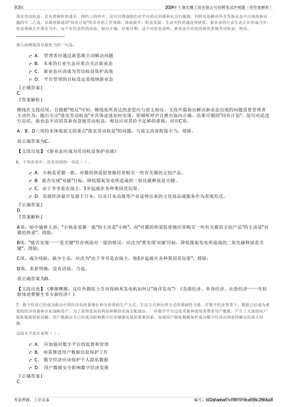 2024年十堰光耀工贸有限公司招聘笔试冲刺题（带答案解析）_第3页