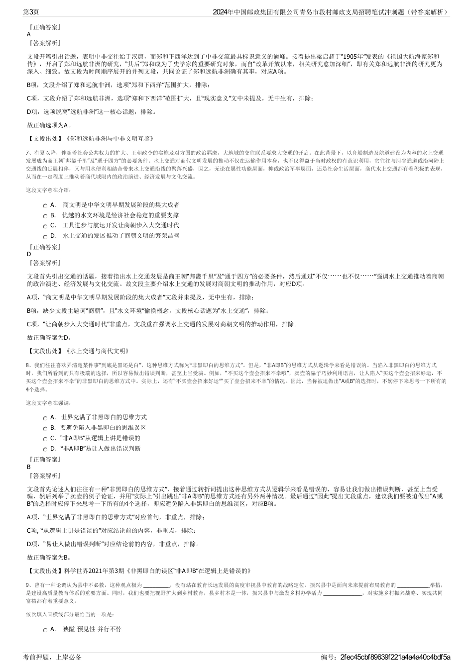 2024年中国邮政集团有限公司青岛市段村邮政支局招聘笔试冲刺题（带答案解析）_第3页