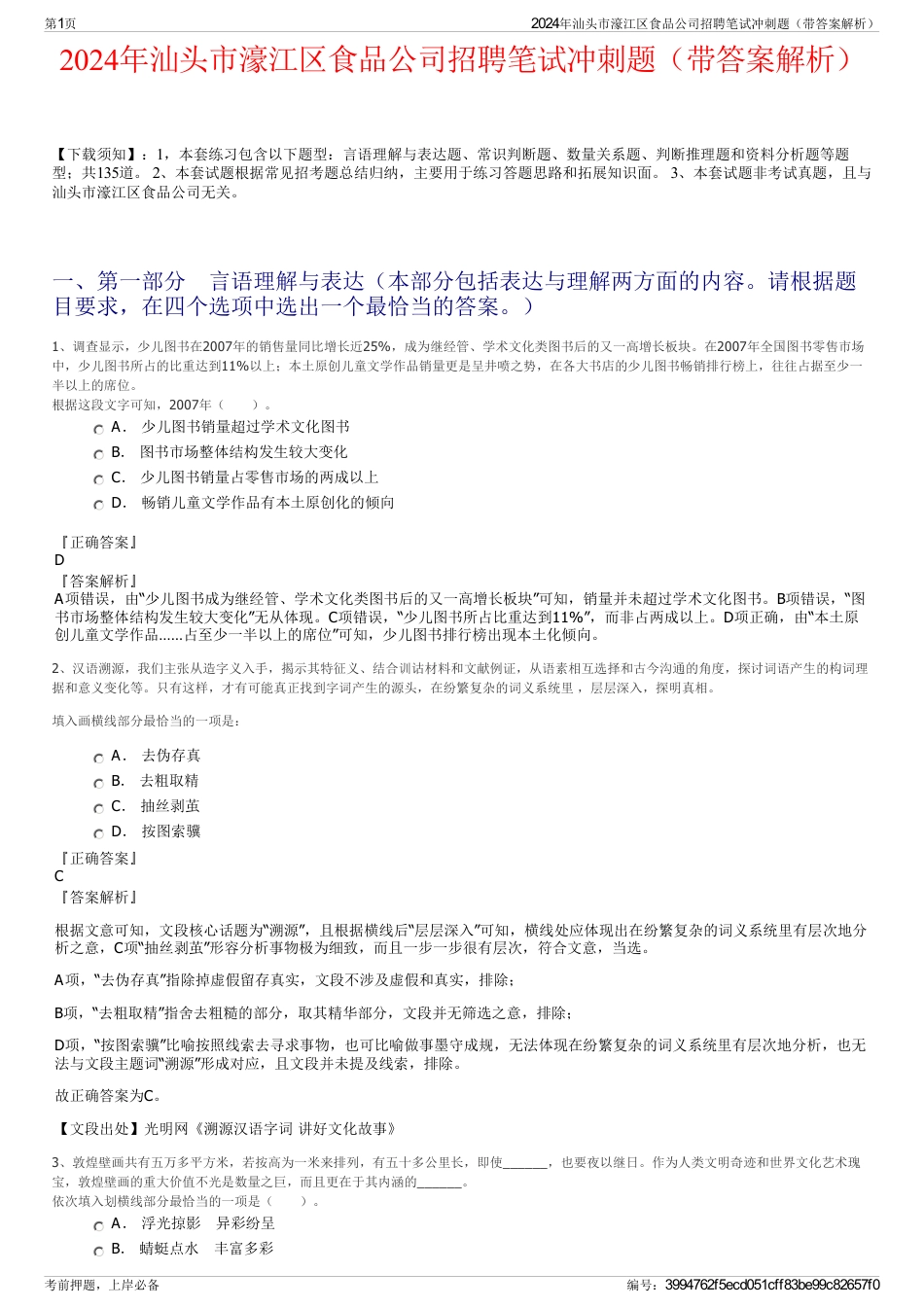 2024年汕头市濠江区食品公司招聘笔试冲刺题（带答案解析）_第1页