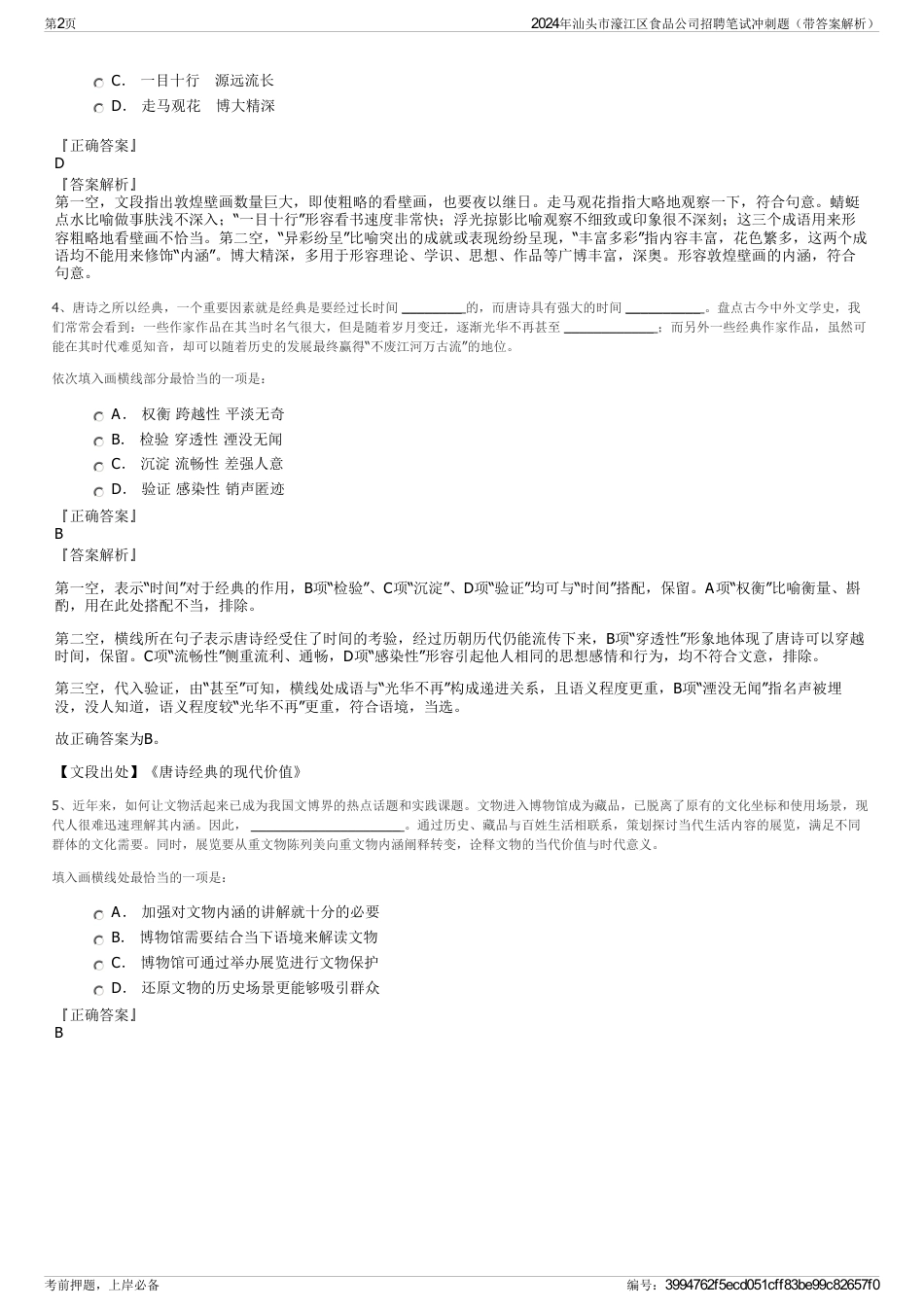 2024年汕头市濠江区食品公司招聘笔试冲刺题（带答案解析）_第2页