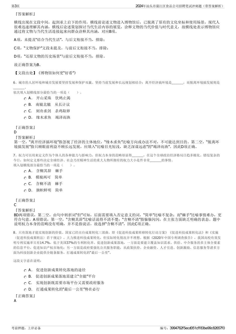 2024年汕头市濠江区食品公司招聘笔试冲刺题（带答案解析）_第3页