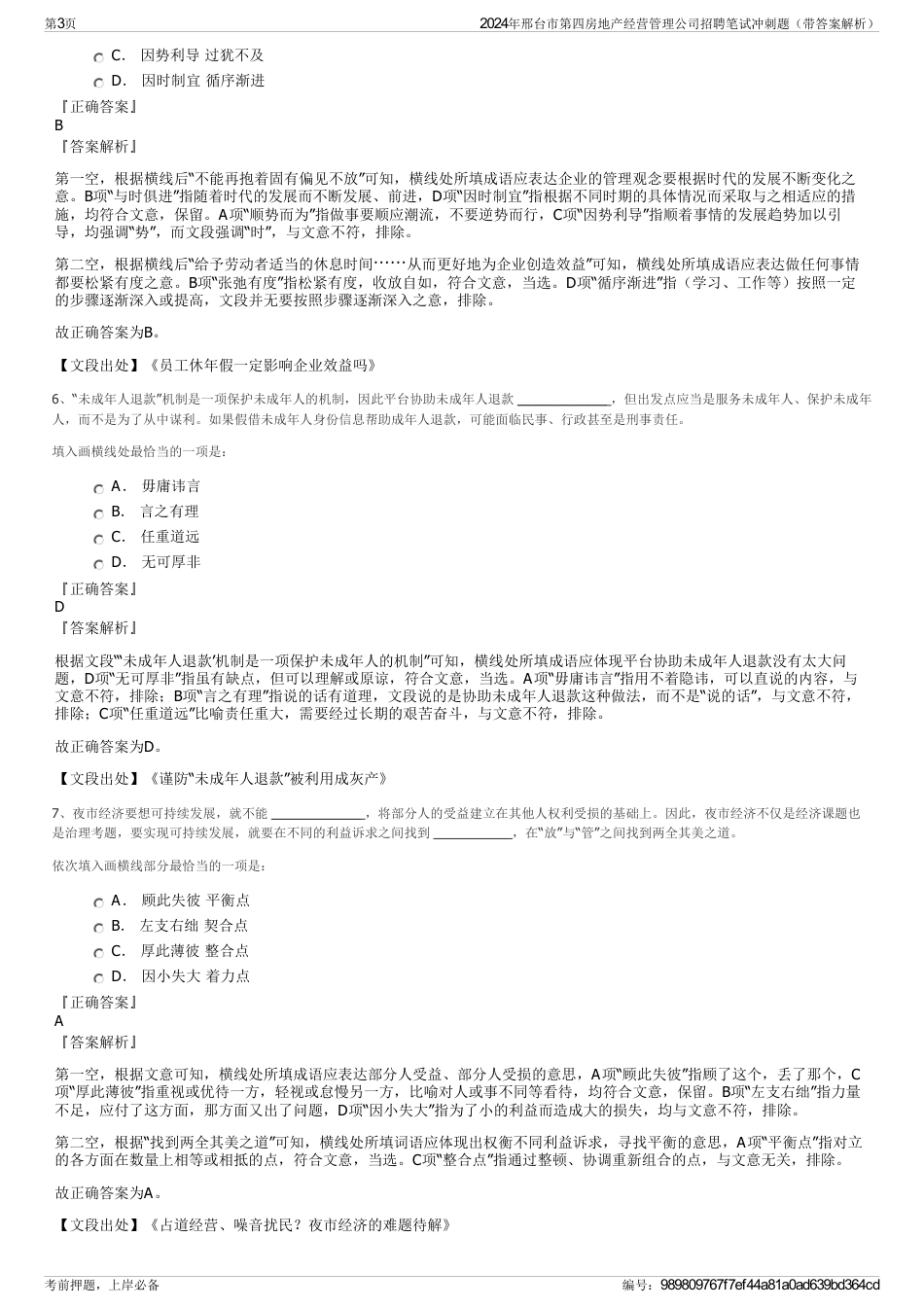 2024年邢台市第四房地产经营管理公司招聘笔试冲刺题（带答案解析）_第3页