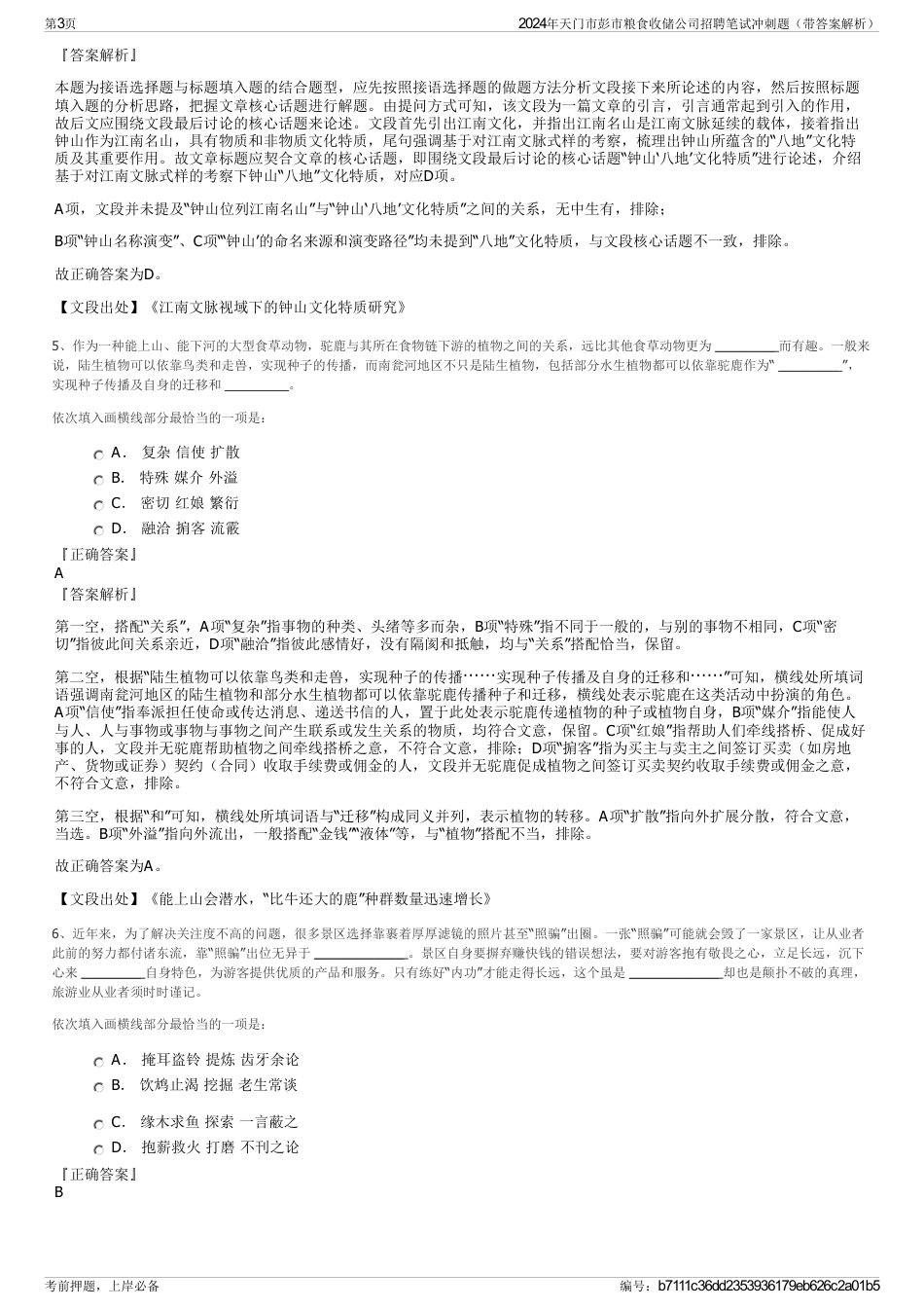 2024年天门市彭市粮食收储公司招聘笔试冲刺题（带答案解析）_第3页