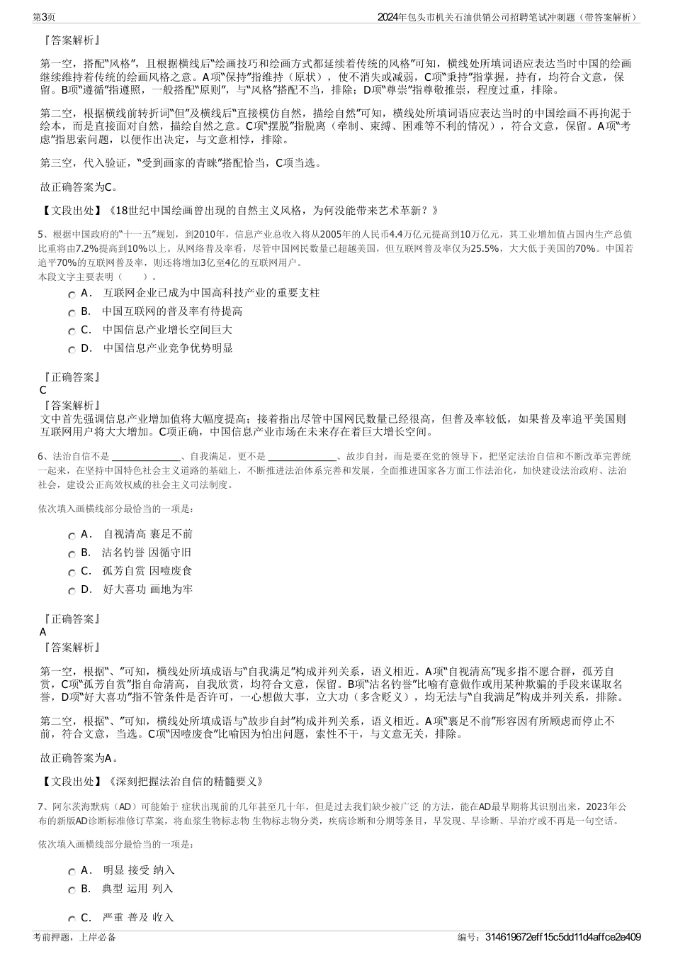 2024年包头市机关石油供销公司招聘笔试冲刺题（带答案解析）_第3页