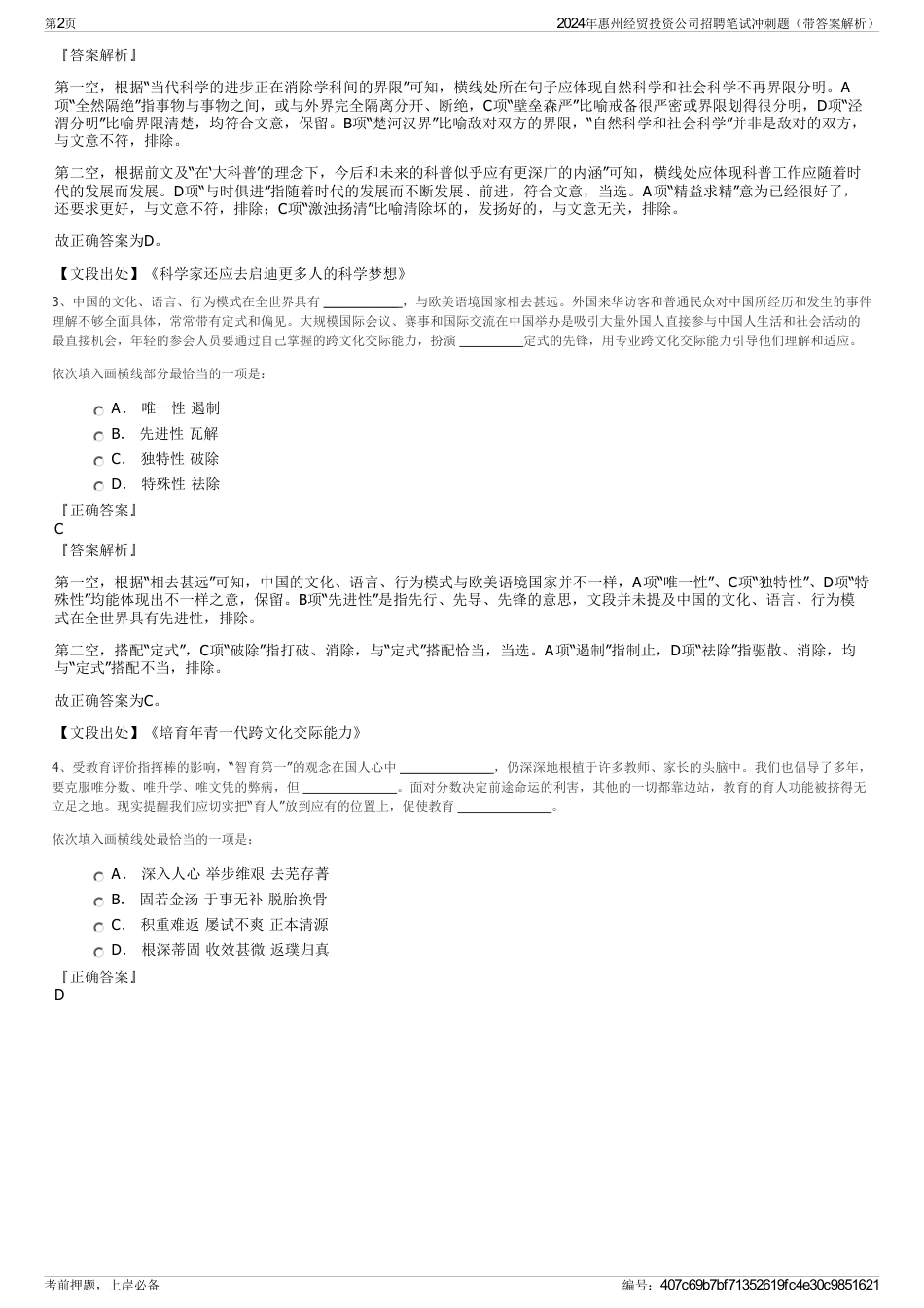 2024年惠州经贸投资公司招聘笔试冲刺题（带答案解析）_第2页