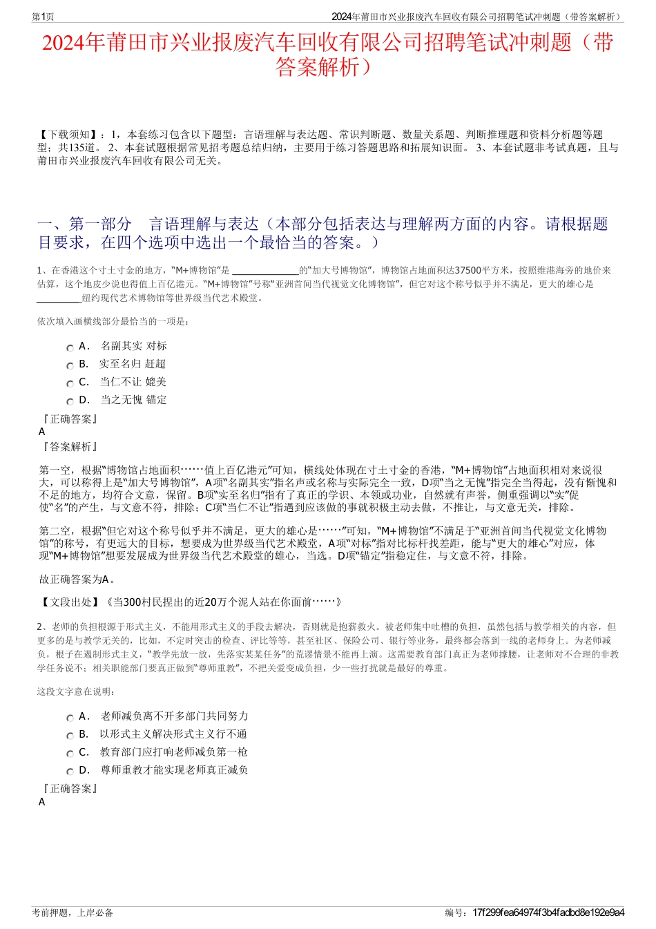 2024年莆田市兴业报废汽车回收有限公司招聘笔试冲刺题（带答案解析）_第1页